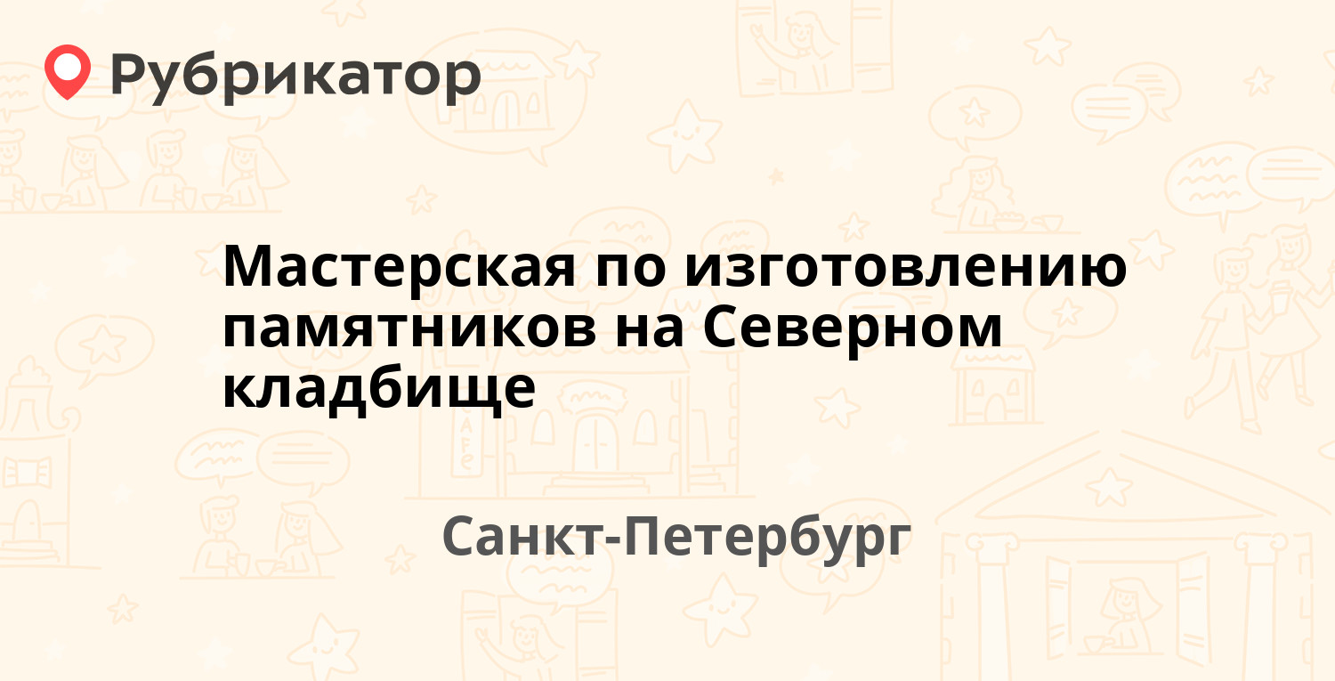 Северное кладбище санкт петербург режим работы администрации телефон