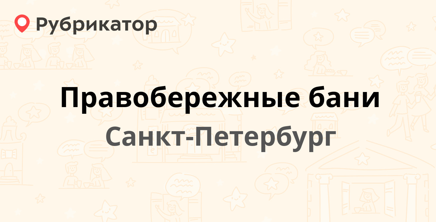 Правобережные бани — Новосёлов 51, Санкт-Петербург (25 отзывов, 8 фото,  телефон и режим работы) | Рубрикатор