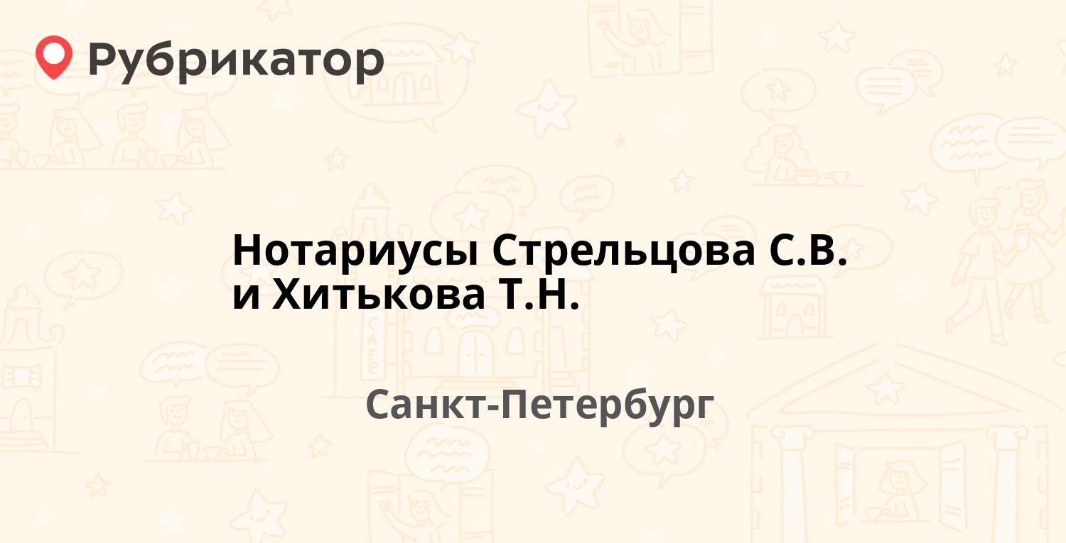 Нотариусы Стрельцова С.В. и Хитькова Т.Н. — Светлановский проспект 70 к1,  Санкт-Петербург (6 отзывов, 1 фото, телефон и режим работы) | Рубрикатор