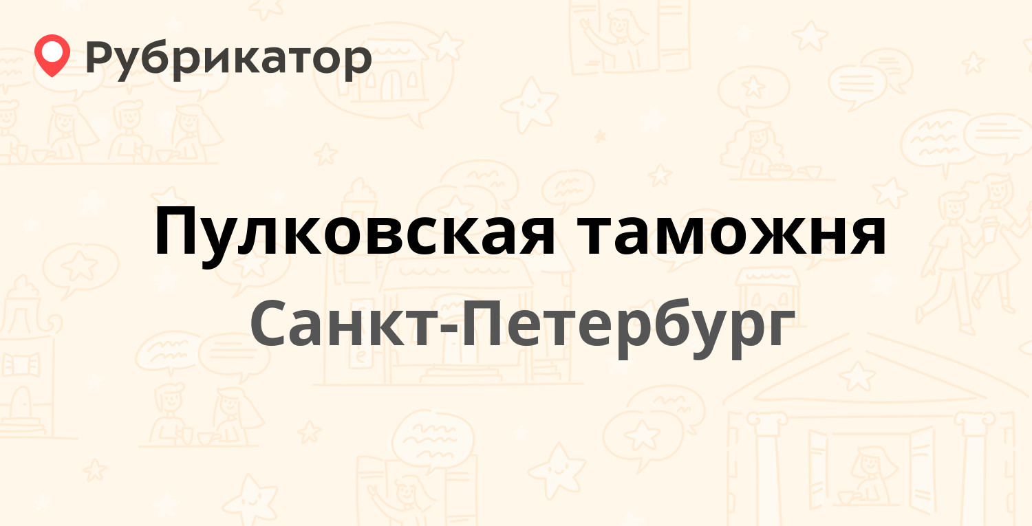 Пулковская таможня — Стартовая 17, Санкт-Петербург (2 отзыва, телефон и  режим работы) | Рубрикатор