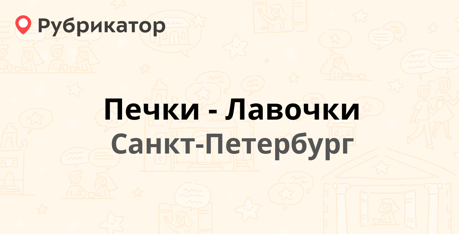 Печки лавочки режим работы