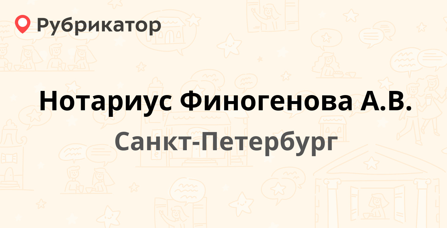 Нотариус Финогенова А.В. — Ушинского 12, Санкт-Петербург (5 отзывов, телефон  и режим работы) | Рубрикатор