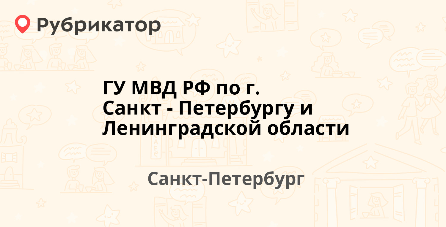 ГУ МВД РФ по г. Санкт-Петербургу и Ленинградской области — Суворовский  проспект 50-52 / Кавалергардская 1, Санкт-Петербург (отзывы, телефон и  режим работы) | Рубрикатор