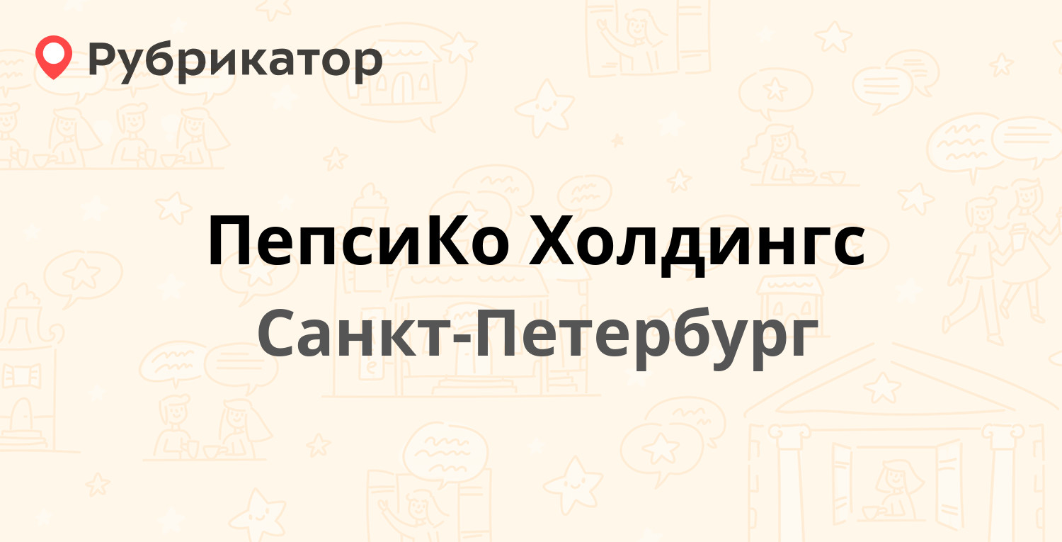 ПепсиКо Холдингс — Верхний 5-й пер (Парнас) 2, Санкт-Петербург (отзывы