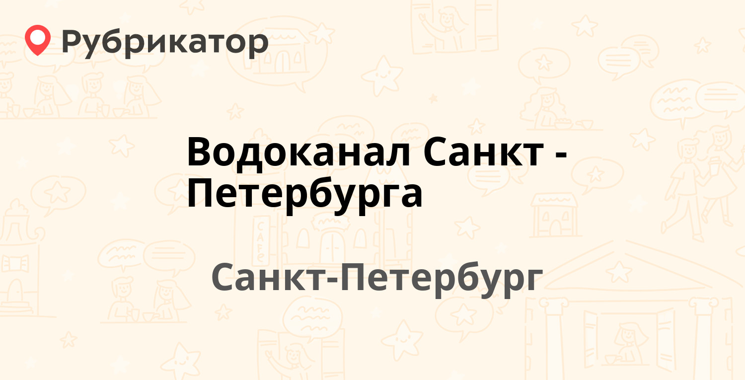 Водоканал Санкт-Петербурга — Большая Подьяческая 11, Санкт-Петербург