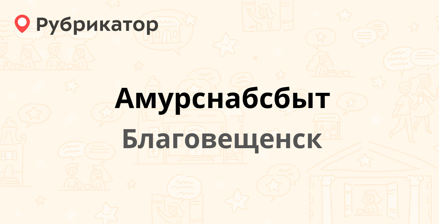 Амурснабсбыт — Мухина 154, Благовещенск (3 отзыва, телефон и режим работы)  | Рубрикатор