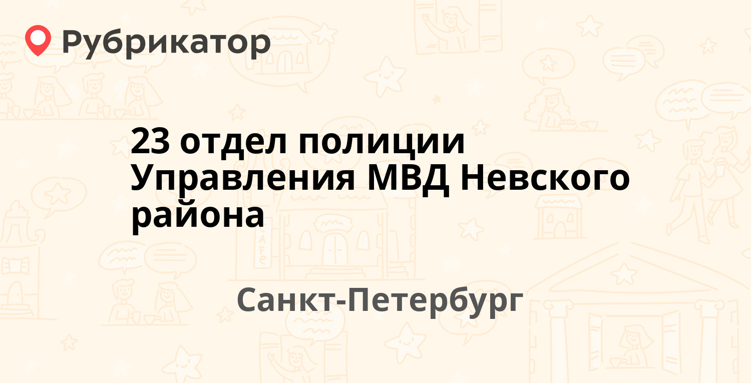 23 отдел полиции Управления МВД Невского района — Дыбенко 40 к2,  Санкт-Петербург (25 отзывов, 1 фото, телефон и режим работы) | Рубрикатор