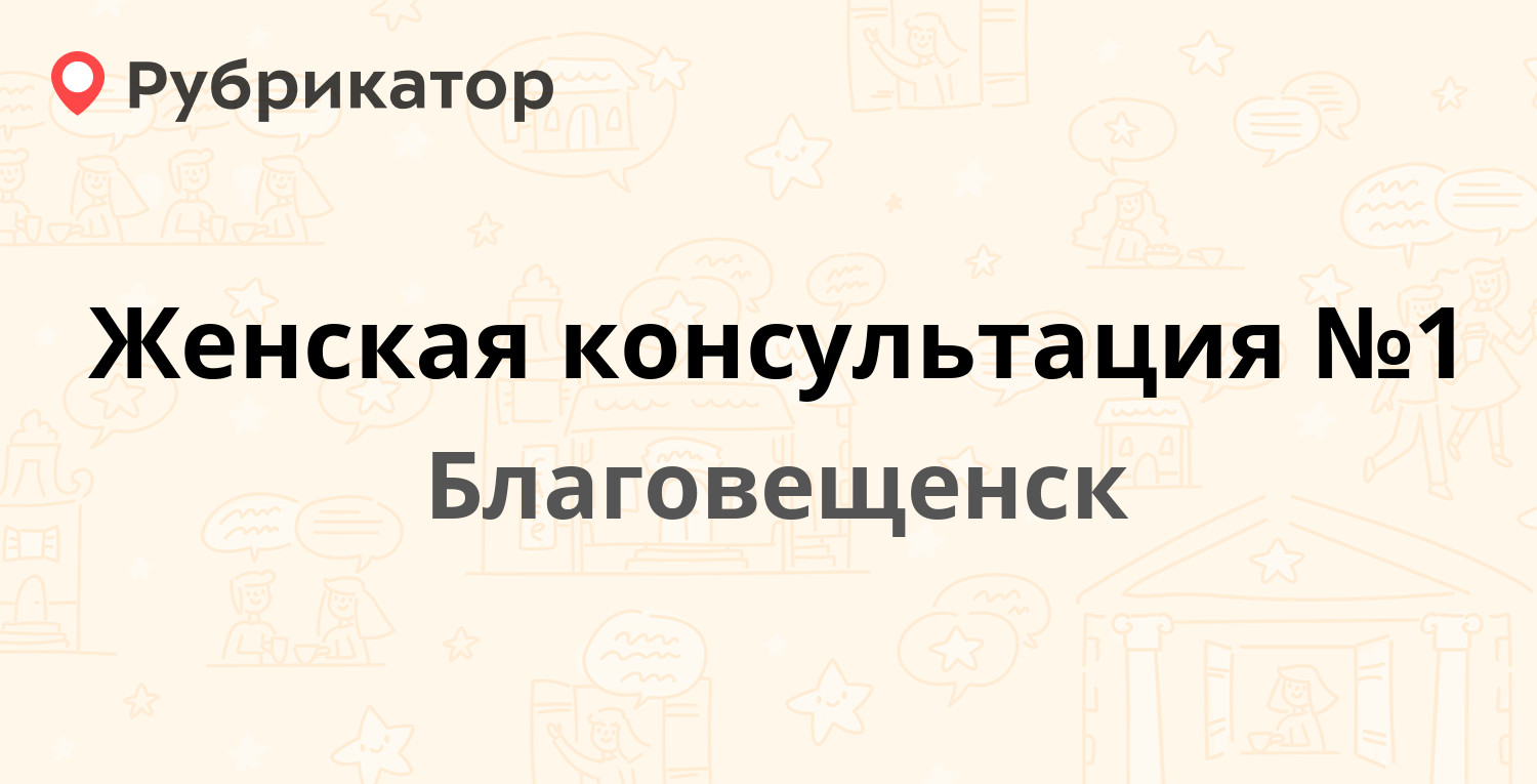 Женская консультация №1 — Зейская 72, Благовещенск (10 отзывов, телефон и  режим работы) | Рубрикатор