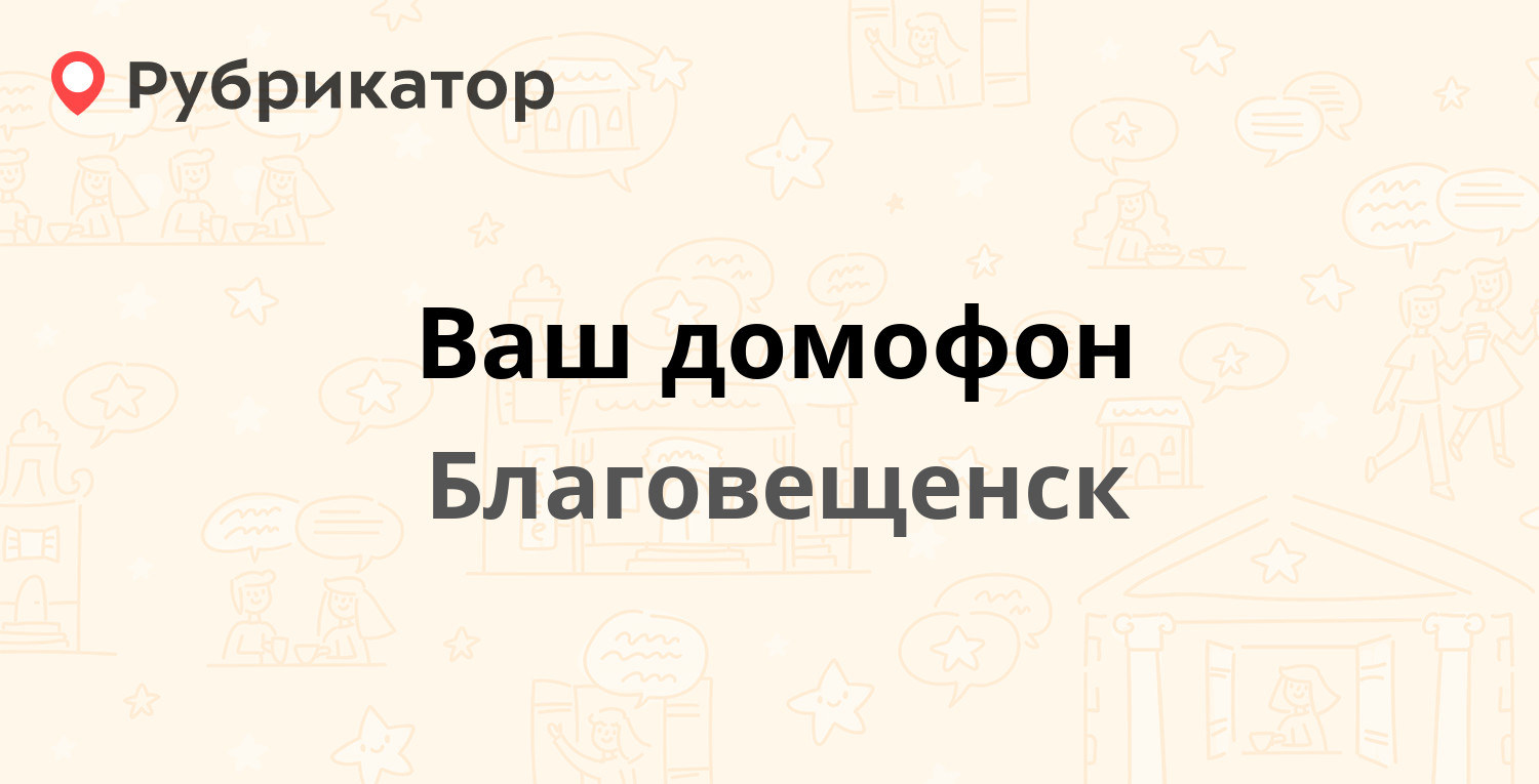 Алгерс балаково домофон телефон режим работы