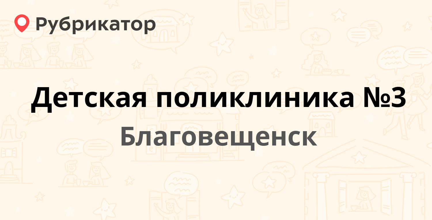 Детская поликлиника №3 — Ленина 54 / Чайковского 29, Благовещенск (отзывы,  телефон и режим работы) | Рубрикатор