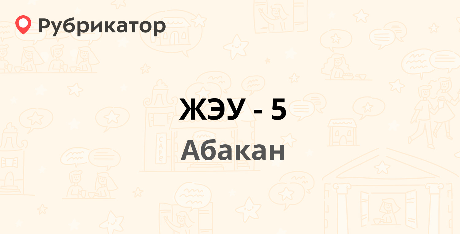 ЖЭУ-5 — Тельмана 98Б, Абакан (17 отзывов, 2 фото, телефон и режим работы) |  Рубрикатор