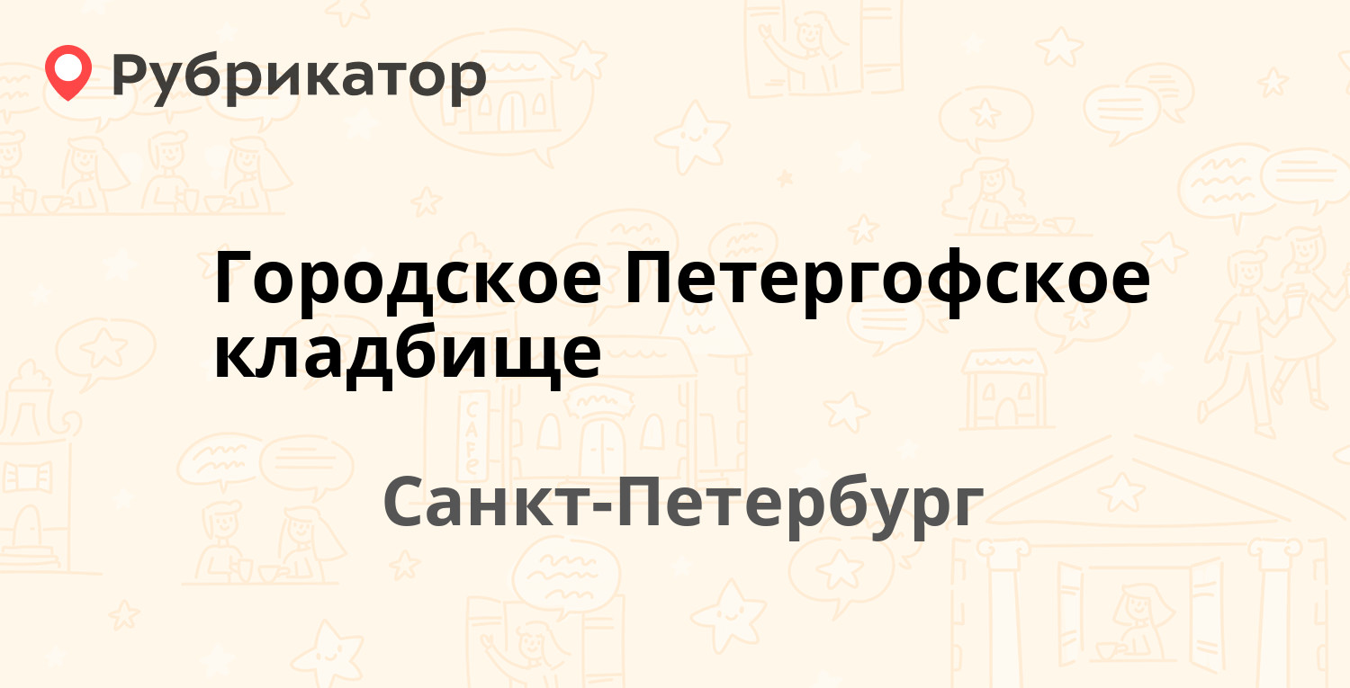 Городское Петергофское кладбище — Бабигонское шоссе (Петергоф) 3,  Санкт-Петербург (30 отзывов, 1 фото, телефон и режим работы) | Рубрикатор