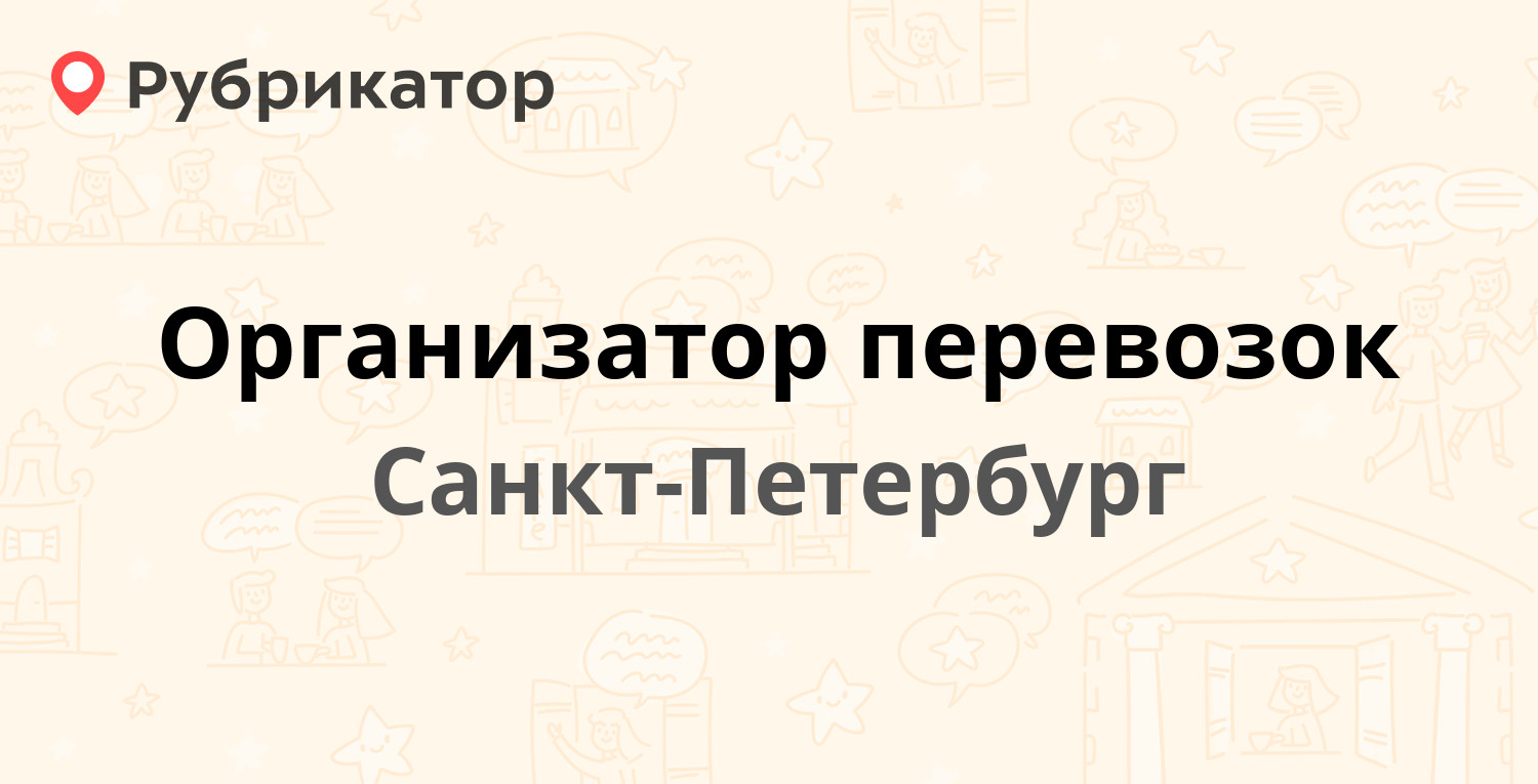 Организатор перевозок рубинштейна 32 режим работы и телефоны