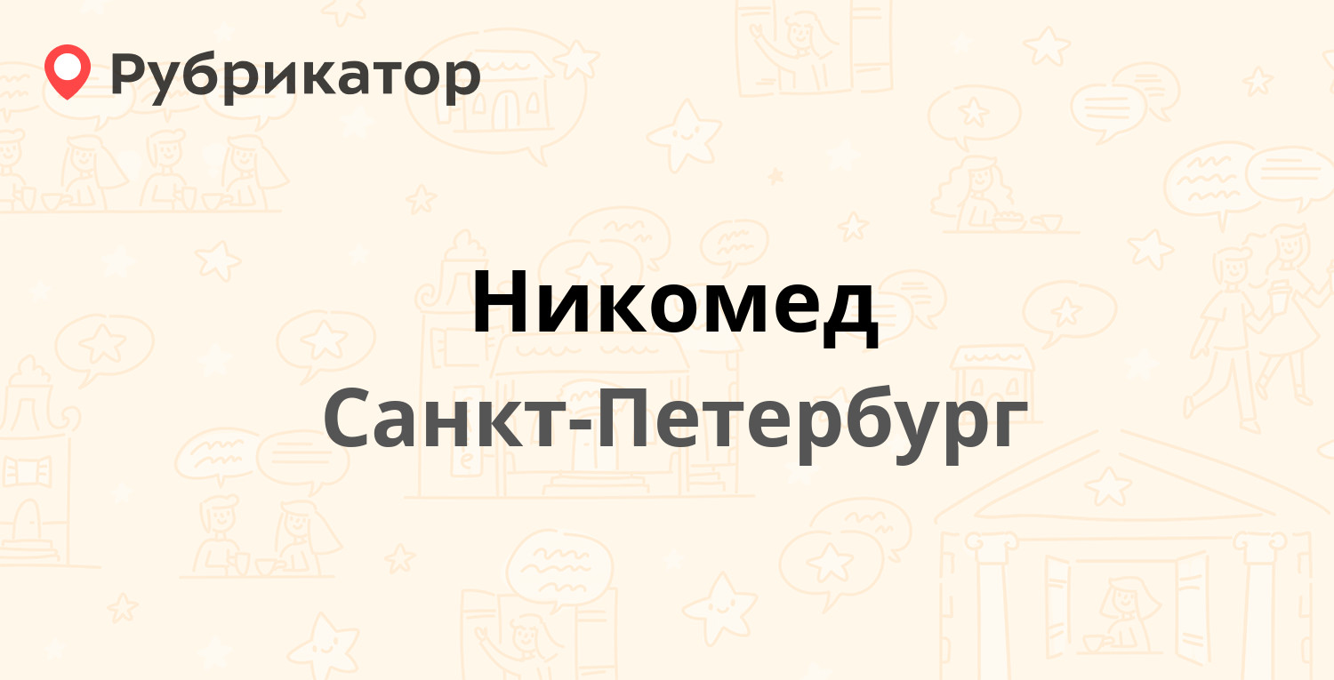 Телефон плюс санкт петербург. Никомед Санкт-Петербург. Никомед клиника Санкт-Петербург.