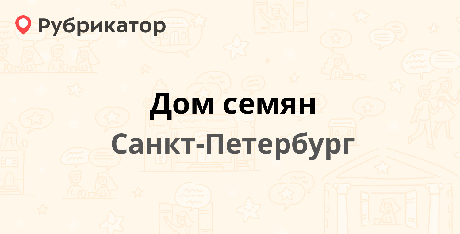 Дом семян — Таллинская 12 / Стахановцев 18, Санкт-Петербург (5 отзывов,  телефон и режим работы) | Рубрикатор