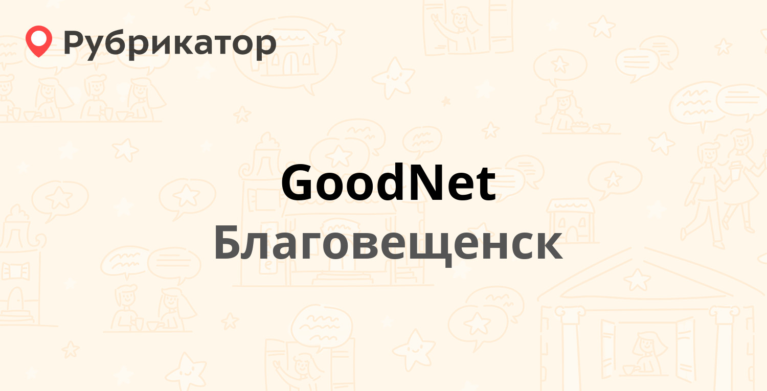 GoodNet — Горького 112, Благовещенск (отзывы, телефон и режим работы) |  Рубрикатор