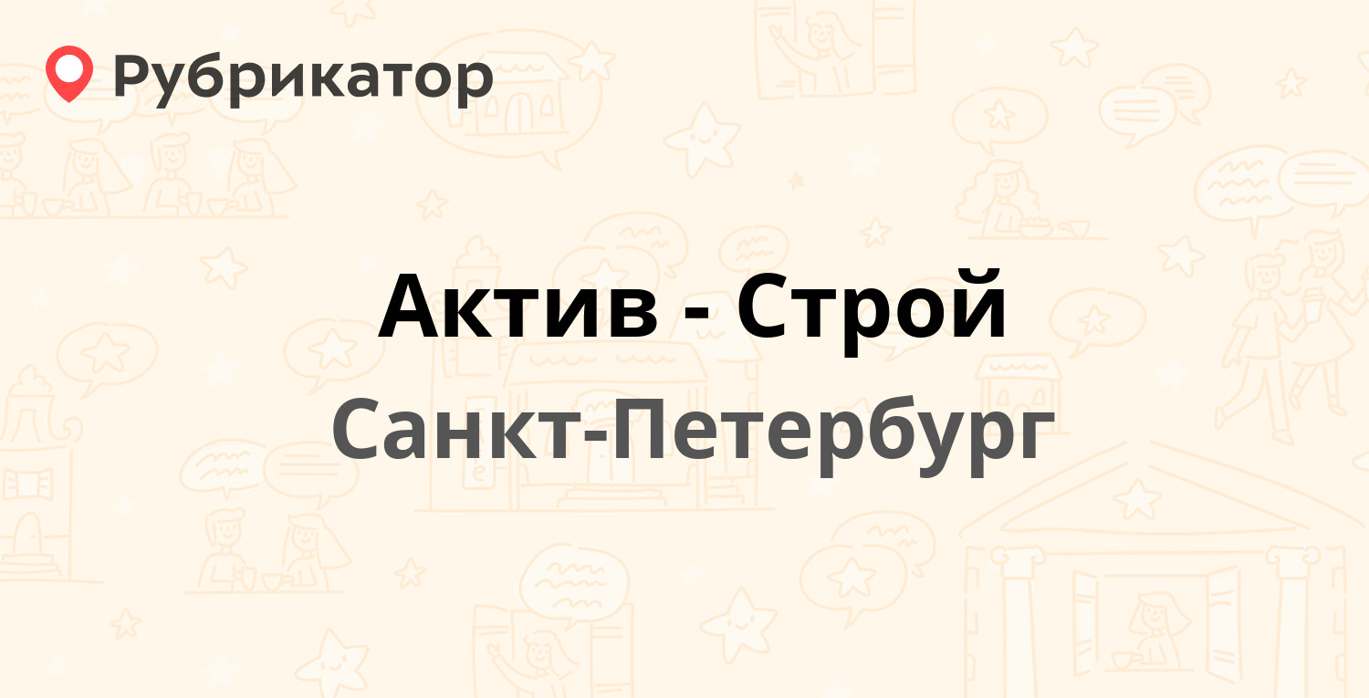 Стройактив санкт петербург. Актив-Строй СПБ. СТРОЙАКТИВ СПБ.