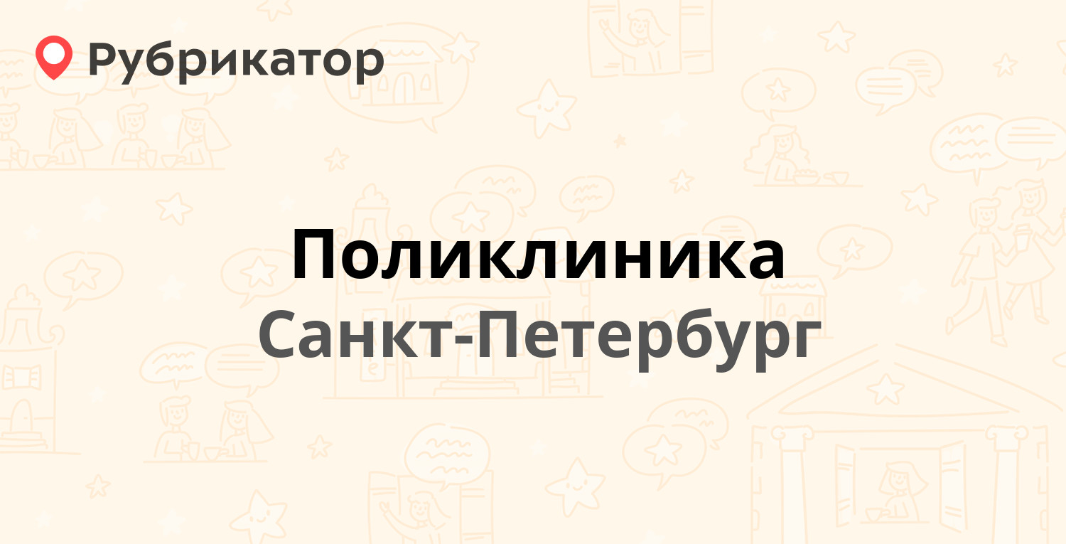 Поликлиника — Авангардная 14, Санкт-Петербург (3 отзыва, телефон и ...