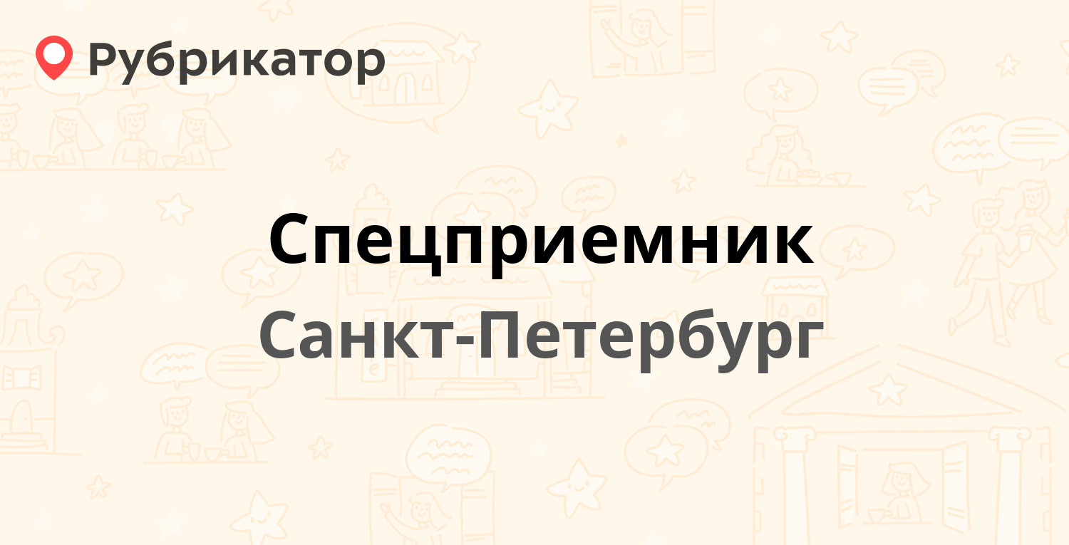 Спецприемник — Захарьевская 6, Санкт-Петербург (18 отзывов, 1 фото, телефон  и режим работы) | Рубрикатор