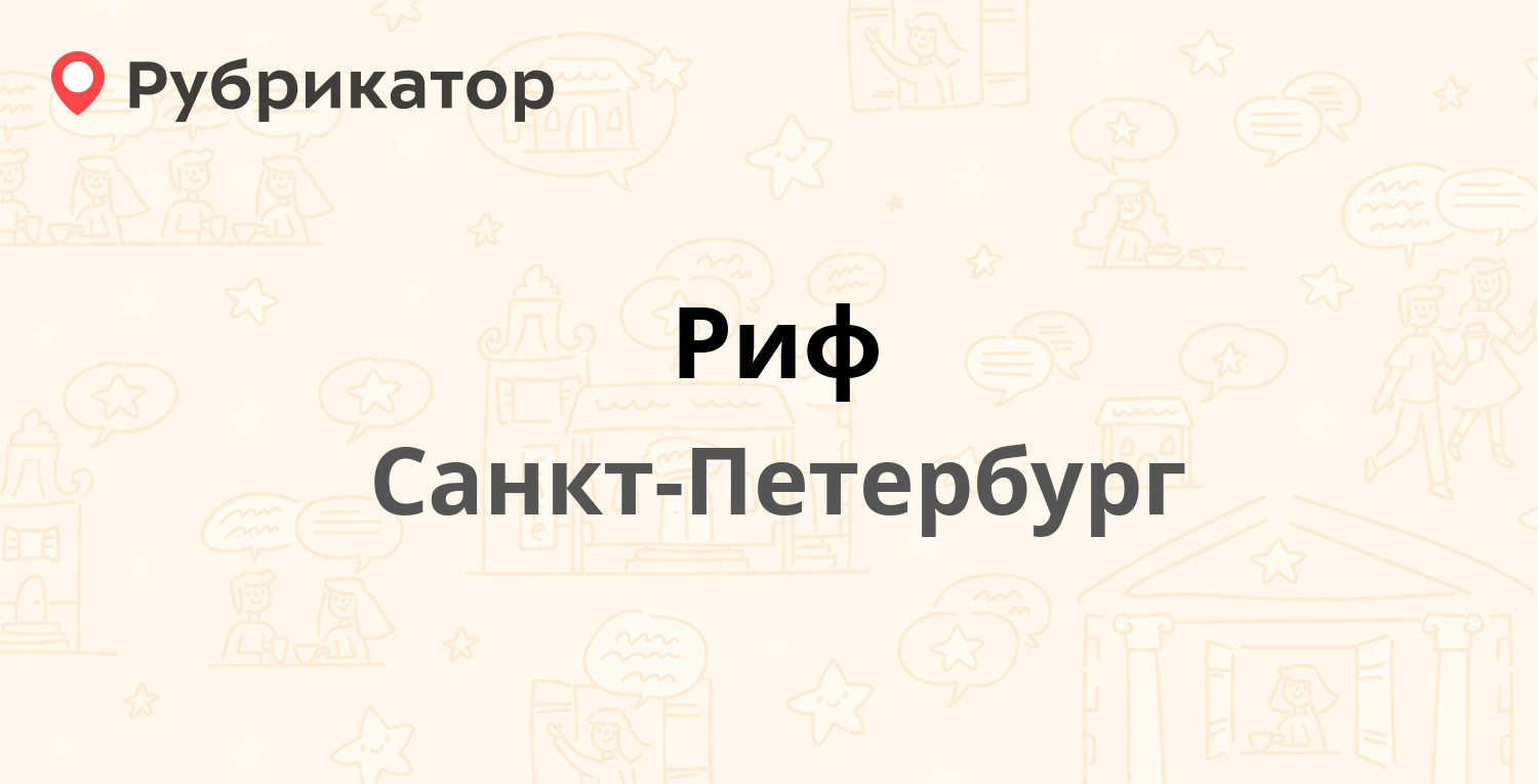 Риф — Школьная (Пушкин) 23, Санкт-Петербург (3 отзыва, телефон и режим  работы) | Рубрикатор