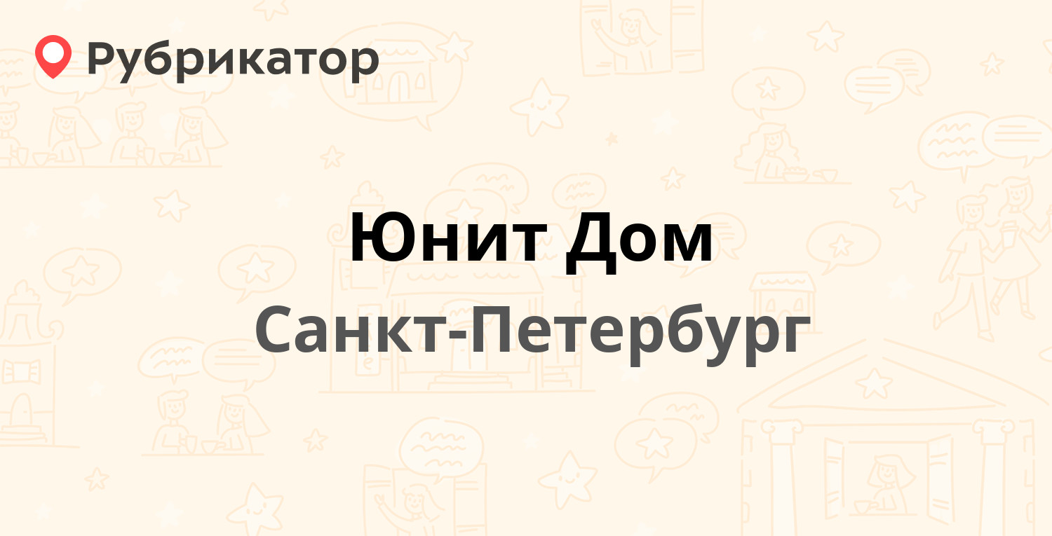 Юнит Дом — Санкт-Петербург (13 отзывов, 4 фото, телефон и режим работы) |  Рубрикатор