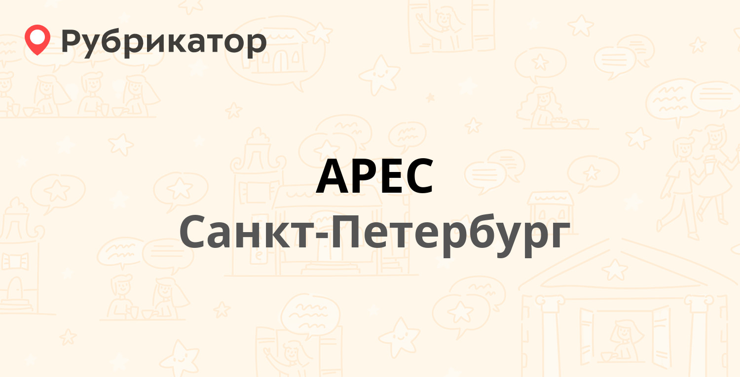 АРЕС — Набережная Чёрной речки 41 к2, Санкт-Петербург (65 отзывов, телефон  и режим работы) | Рубрикатор