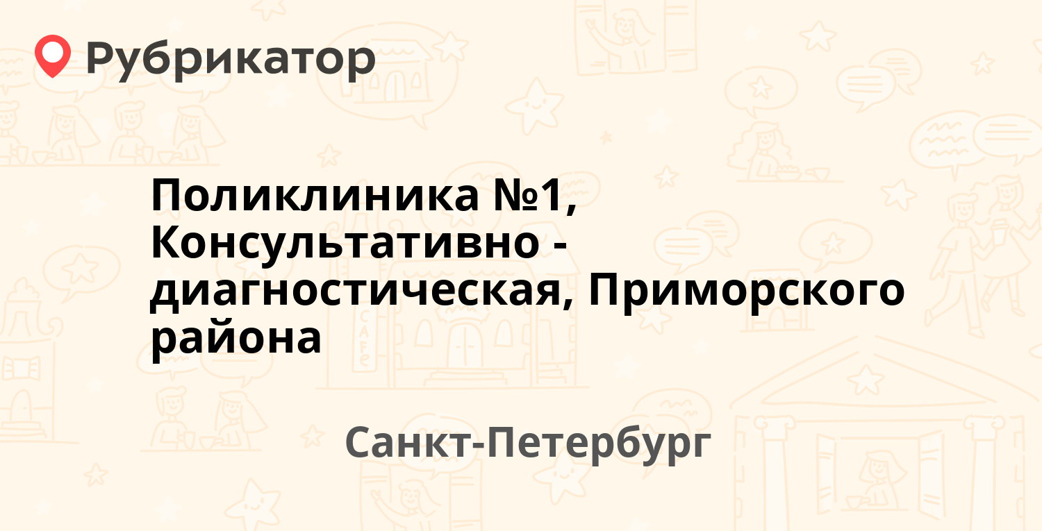 Поликлиника №1, Консультативно-диагностическая, Приморского района