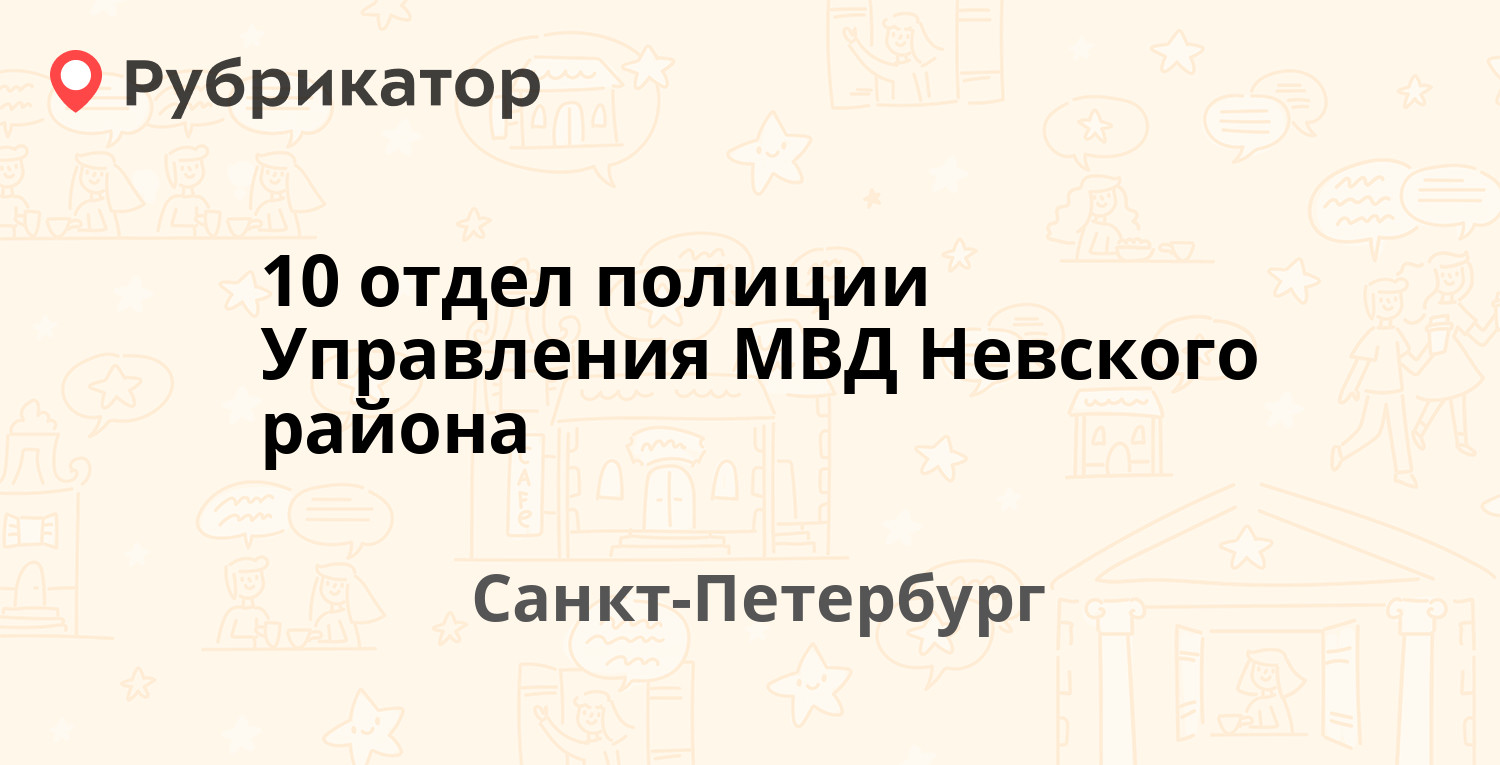 10 отдел полиции Управления МВД Невского района — Обуховской Обороны  проспект 48, Санкт-Петербург (4 отзыва, телефон и режим работы) | Рубрикатор