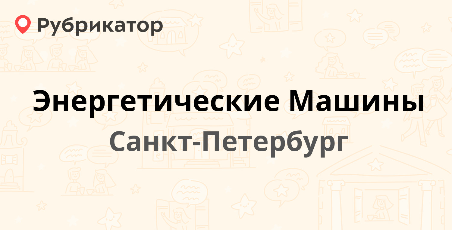 Энергетические машины санкт петербург