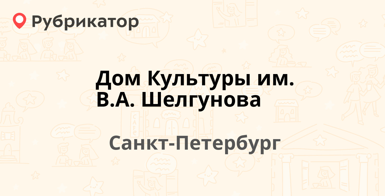 Дом Культуры им. В.А. Шелгунова — Шамшева 8, Санкт-Петербург (отзывы,  телефон и режим работы) | Рубрикатор