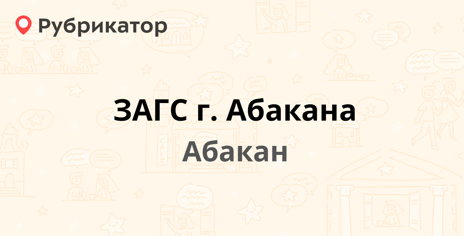 ЗАГС г. Абакана — Крылова 72, Абакан (54 отзыва, 2 фото, телефон и режим  работы) | Рубрикатор