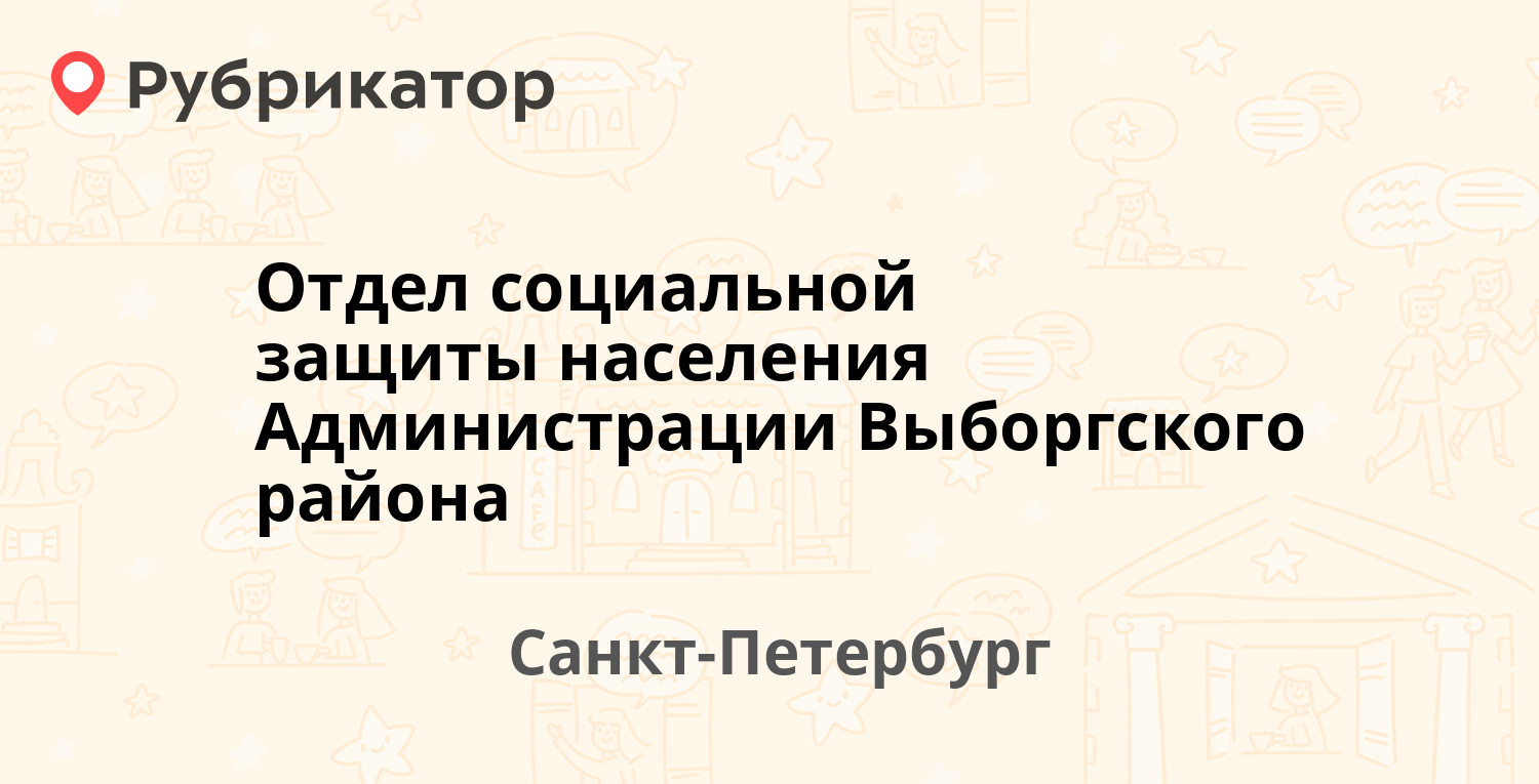 Отдел социальной защиты населения Администрации Выборгского района —  Есенина 9 / Учебный пер 2, Санкт-Петербург (5 отзывов, телефон и режим  работы) | Рубрикатор