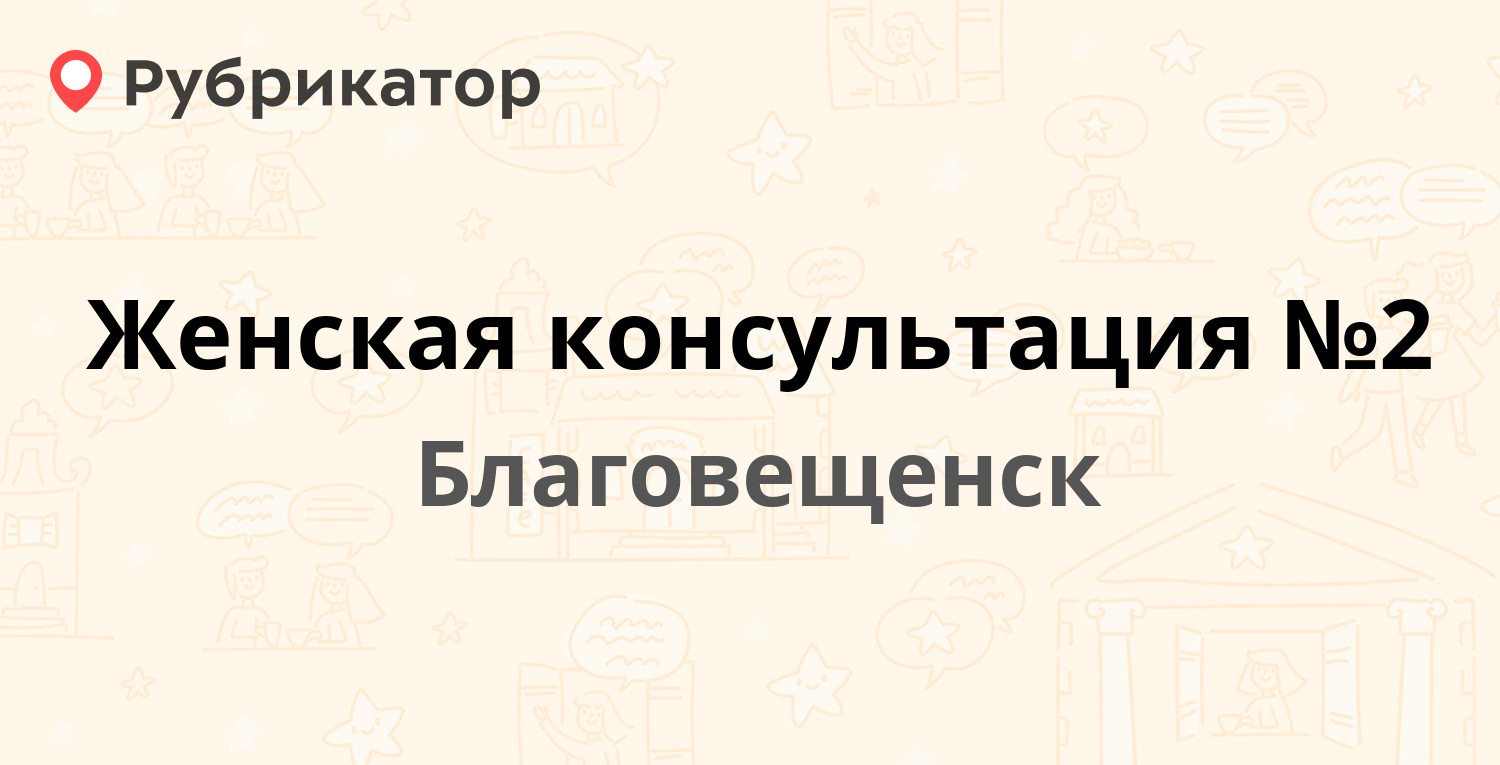 Женская консультация №2 — Горького 247, Благовещенск (1 отзыв, телефон и  режим работы) | Рубрикатор