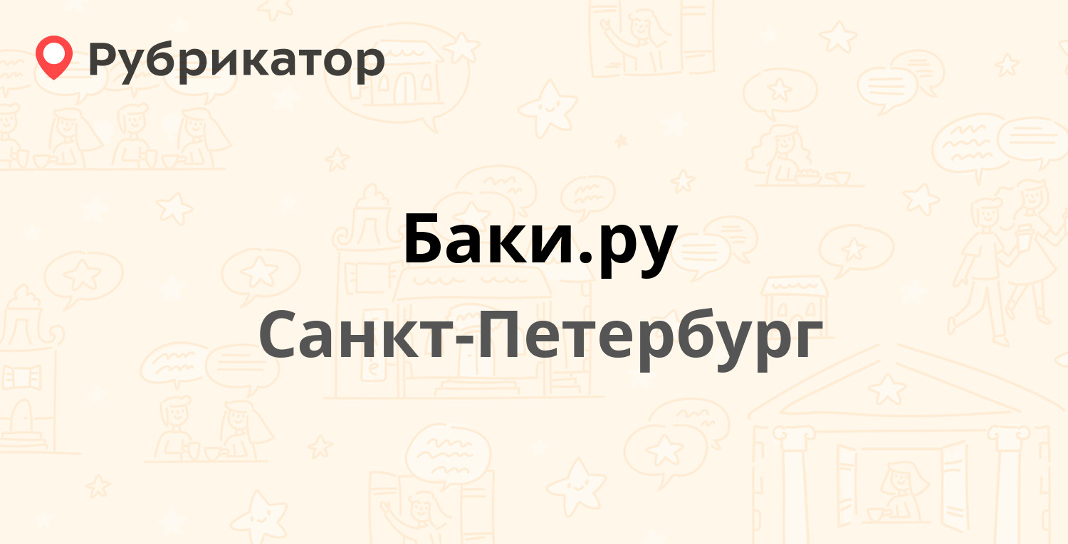 Баки.ру — Московское шоссе (Шушары) 160 лит А, Санкт-Петербург (4 отзыва, 1  фото, телефон и режим работы) | Рубрикатор