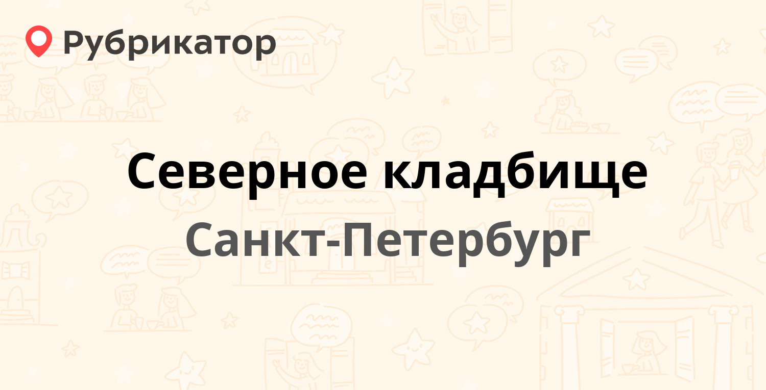 Северное кладбище — Северное кладбище 1, Санкт-Петербург (отзывы, телефон и  режим работы) | Рубрикатор