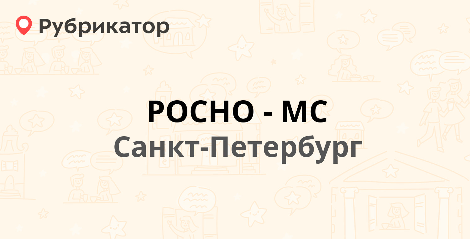 РОСНО-МС — Лахтинская 16а, Санкт-Петербург (18 отзывов, телефон и режим  работы) | Рубрикатор