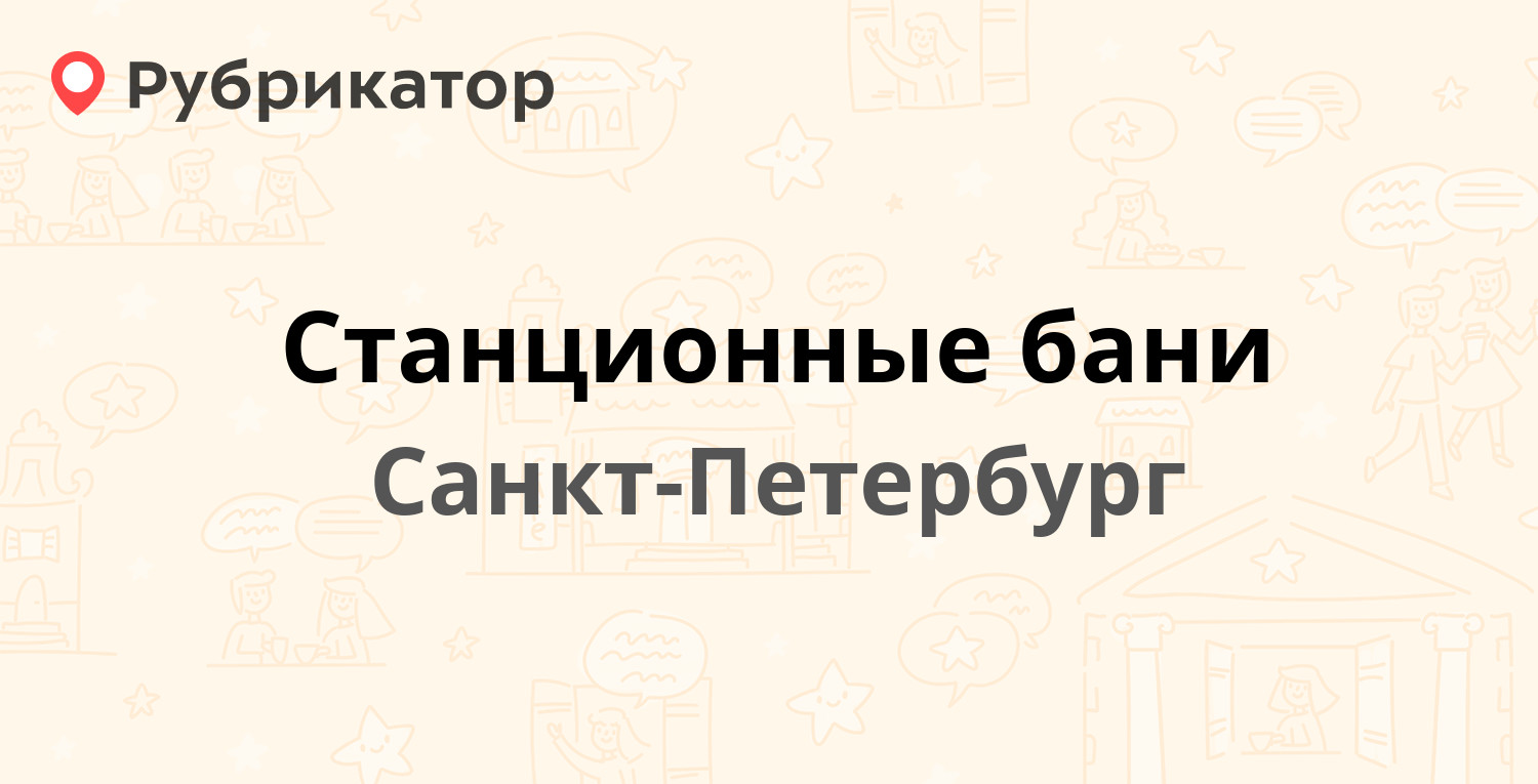 Станционные бани — Шелгунова 3, Санкт-Петербург (20 отзывов, телефон и  режим работы) | Рубрикатор