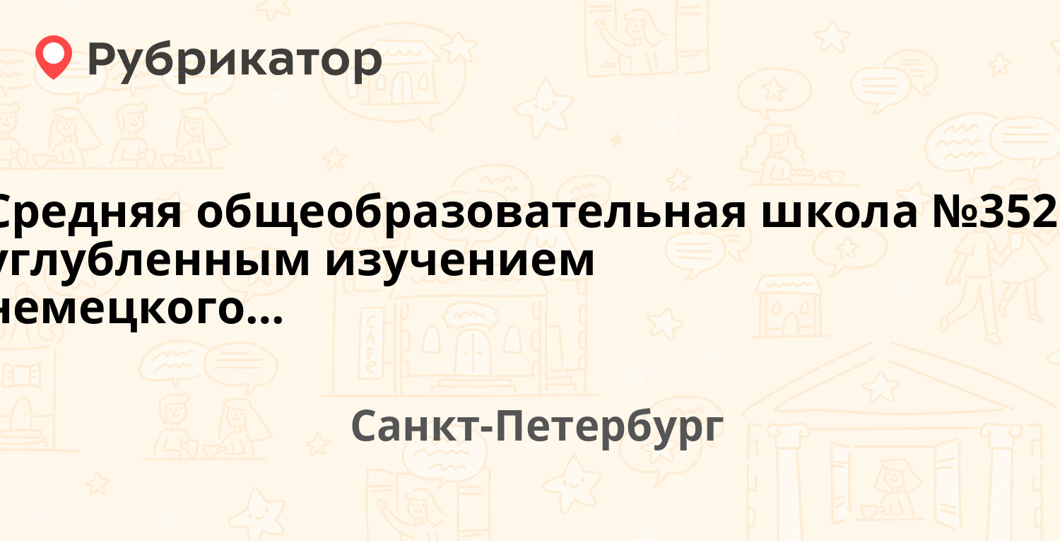 Средняя общеобразовательная школа №352 с углубленным изучением ...