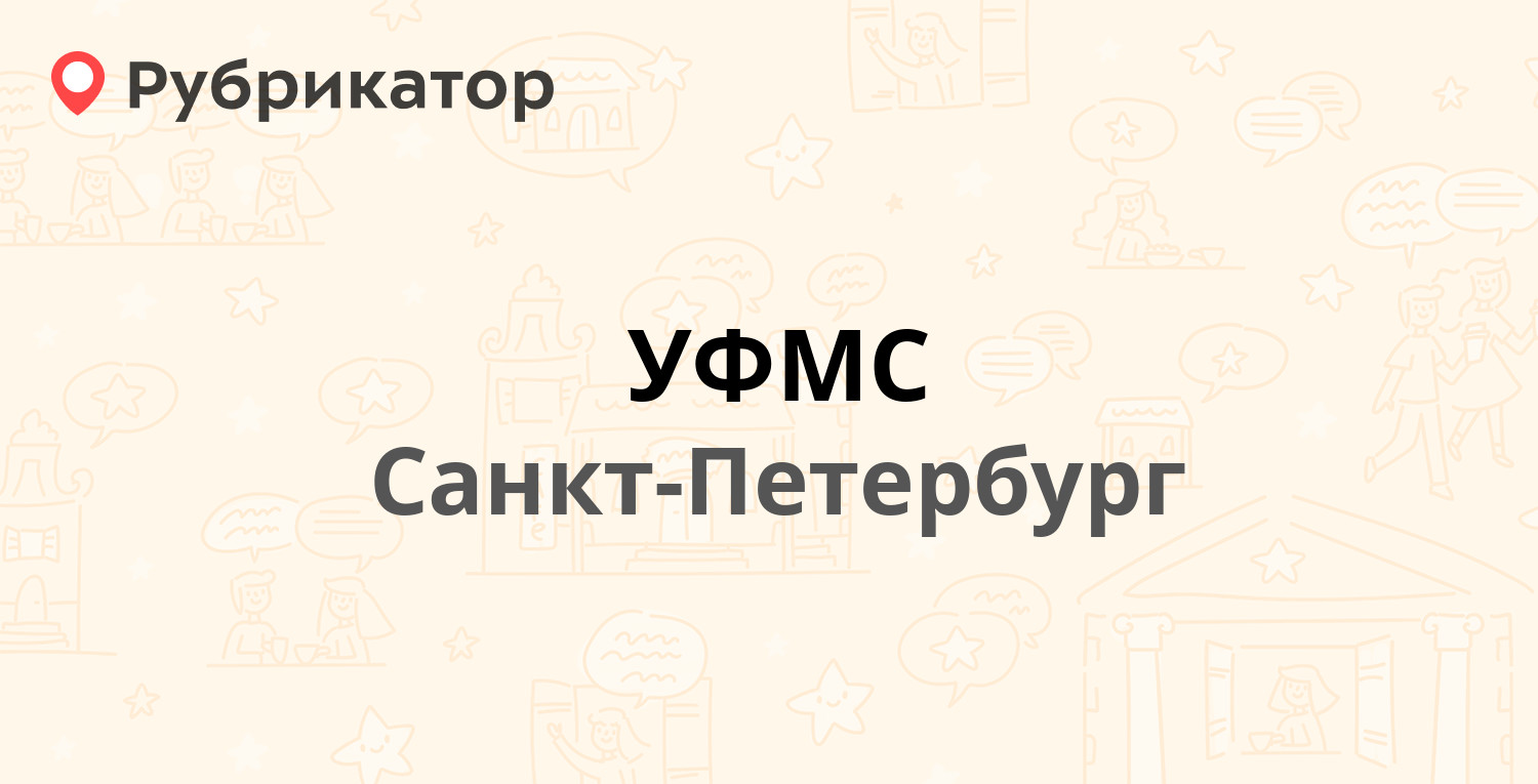 УФМС — Тамбасова 4, Санкт-Петербург (71 отзыв, телефон и режим работы) |  Рубрикатор