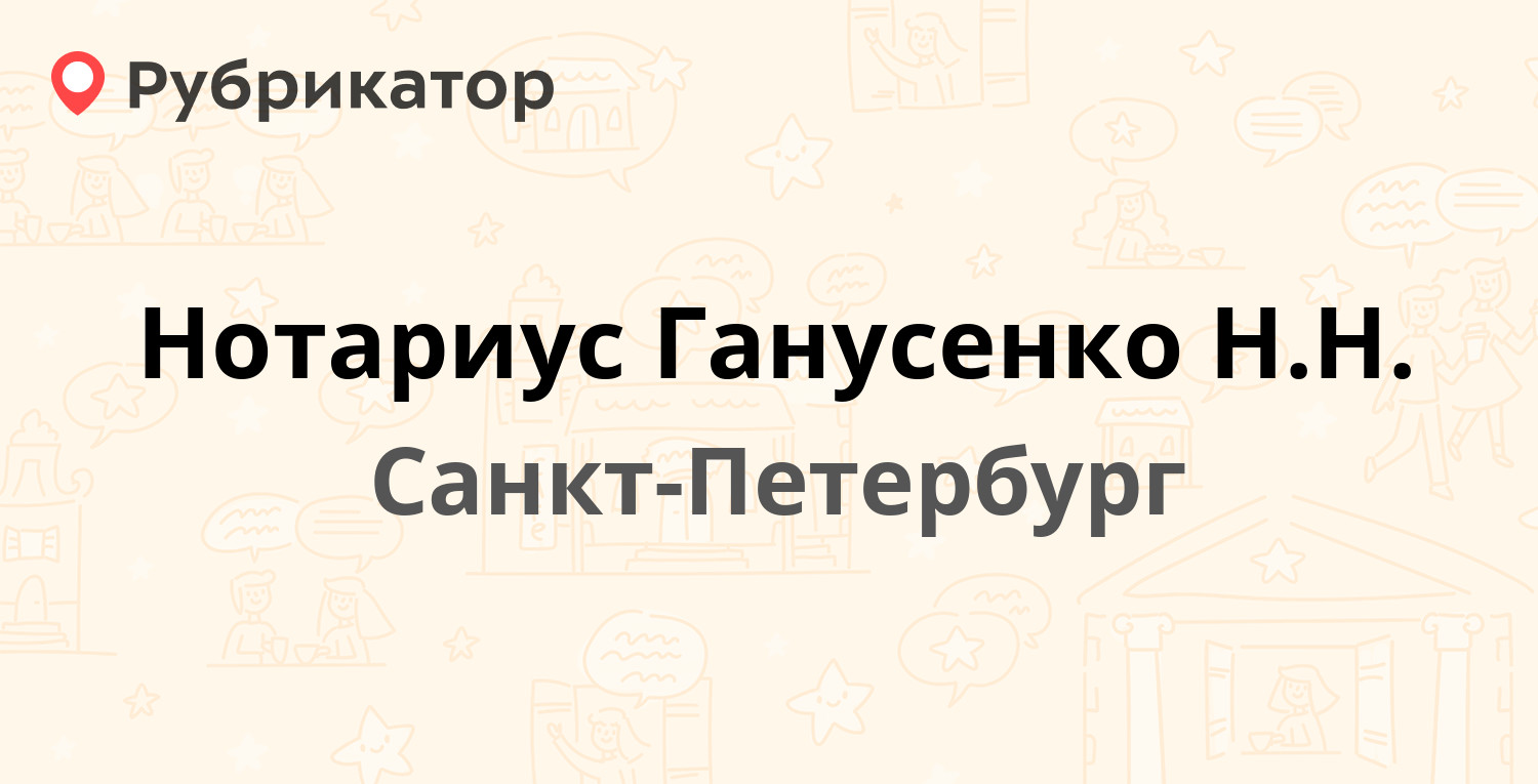 Нотариус Ганусенко Н.Н. — Стачек проспект 67 к3, Санкт-Петербург (1 отзыв,  телефон и режим работы) | Рубрикатор