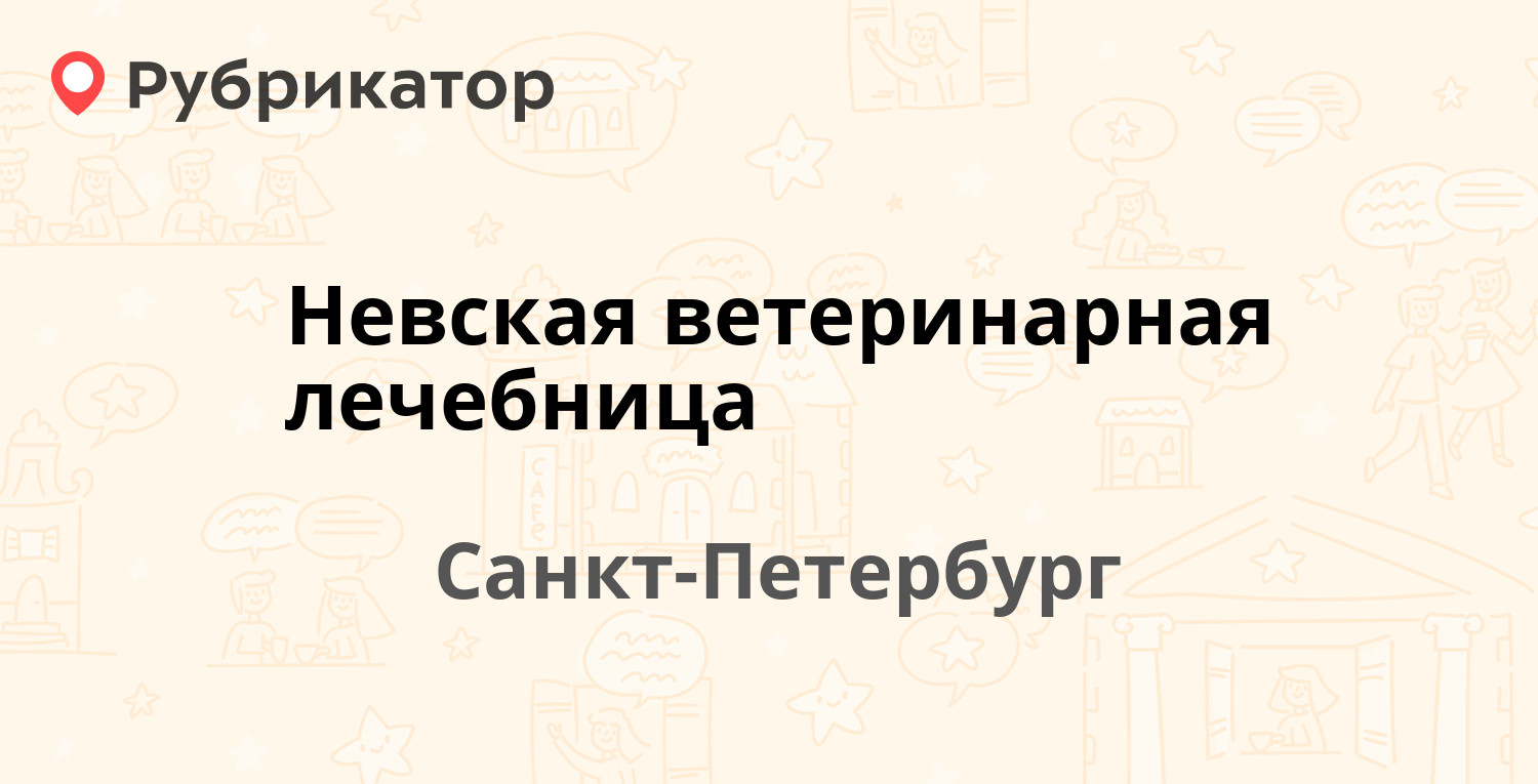 Невская ветеринарная лечебница санкт петербург