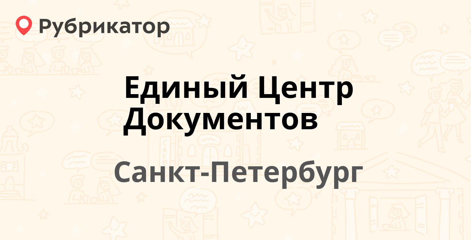 Единый Центр Документов — Красного Текстильщика 10-12, Санкт-Петербург (190  отзывов, 6 фото, телефон и режим работы) | Рубрикатор