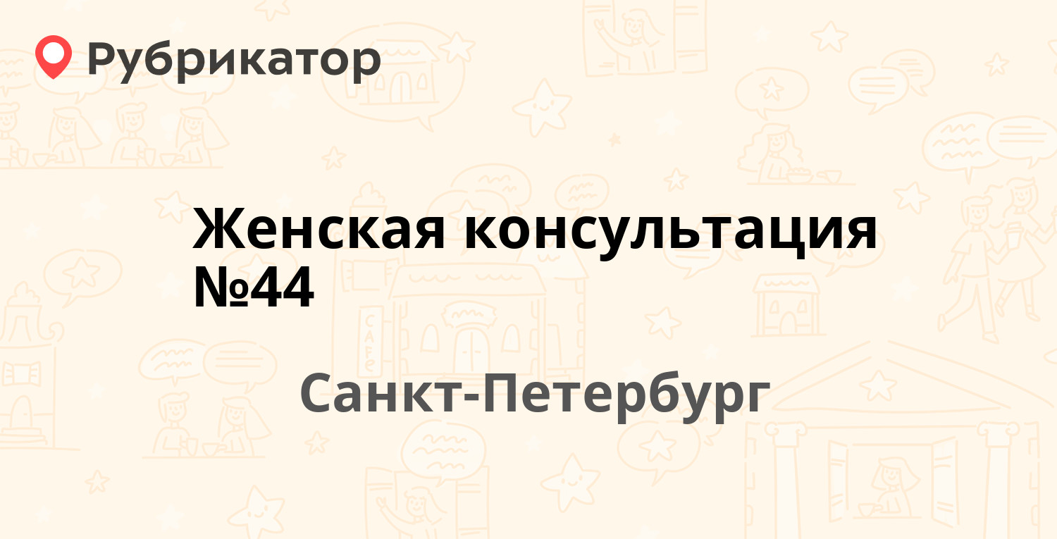 Женская консультация №44 — Госпитальная (Пушкин) 13 лит А, Санкт-Петербург  (отзывы, телефон и режим работы) | Рубрикатор