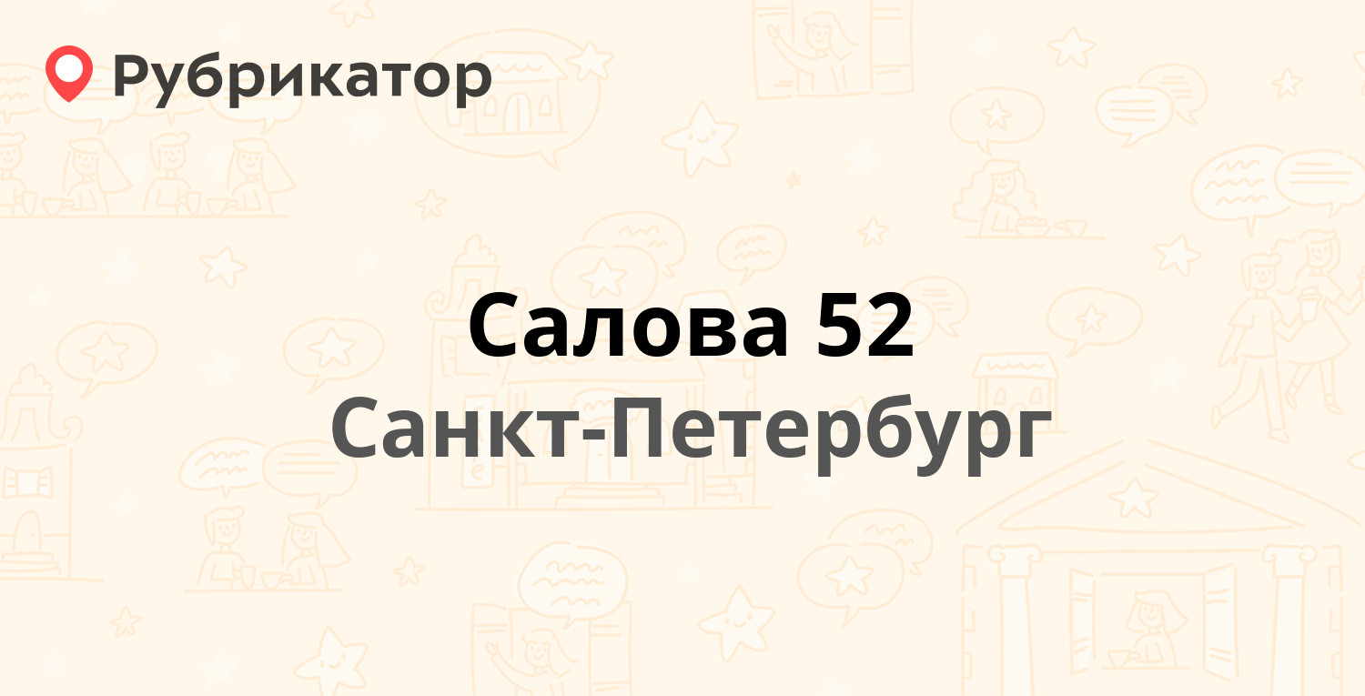 Салова 52 — Софийская 6, Санкт-Петербург (4 отзыва, телефон и режим работы)  | Рубрикатор