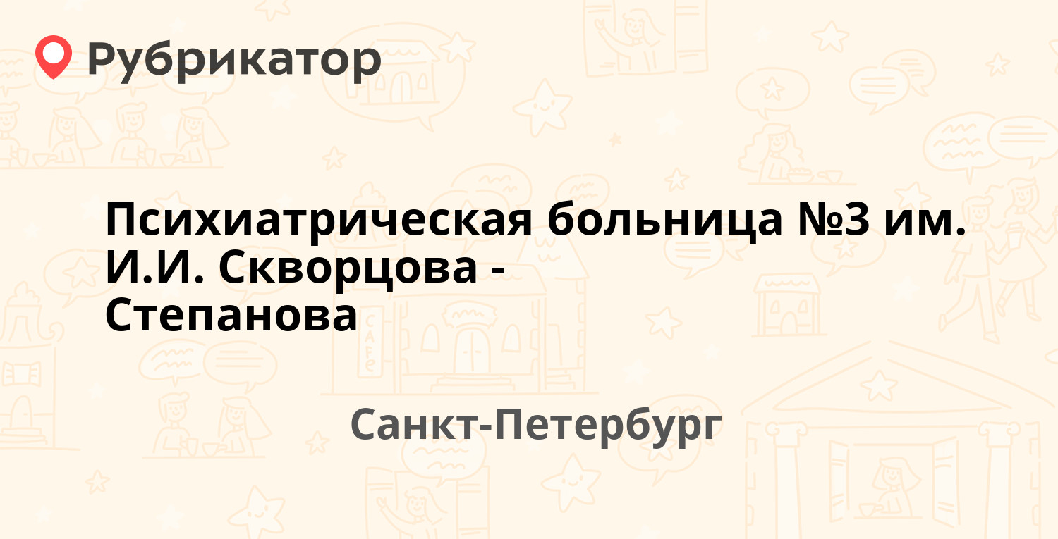 Психиатрическая больница №3 им. И.И. Скворцова-Степанова — Фермское шоссе  36, Санкт-Петербург (отзывы, телефон и режим работы) | Рубрикатор