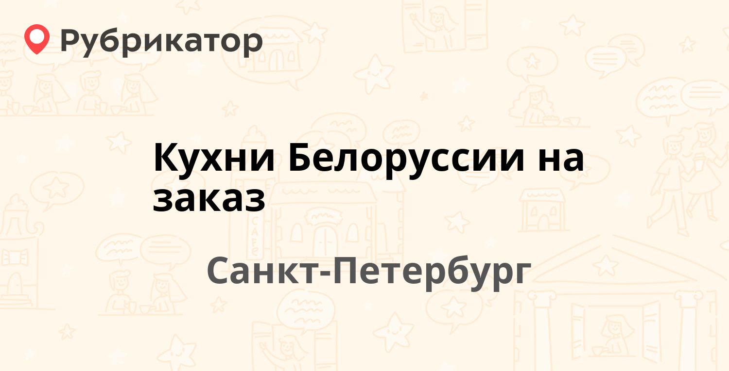 Кухни Белоруссии на заказ — Комендантский проспект 4 лит А, Санкт