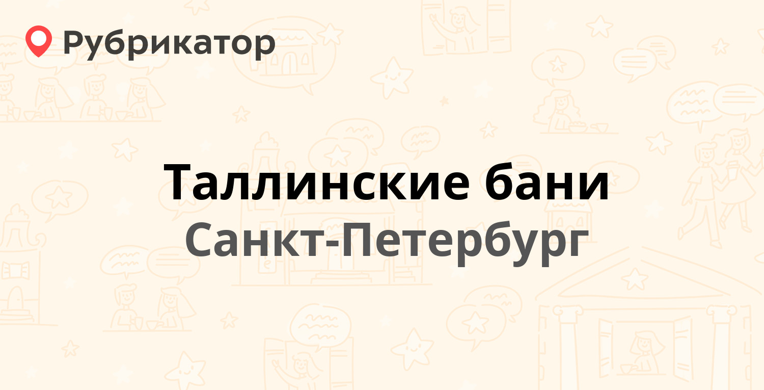 Таллинские бани — Ветеранов проспект 89 к2, Санкт-Петербург (170 отзывов,  телефон и режим работы) | Рубрикатор