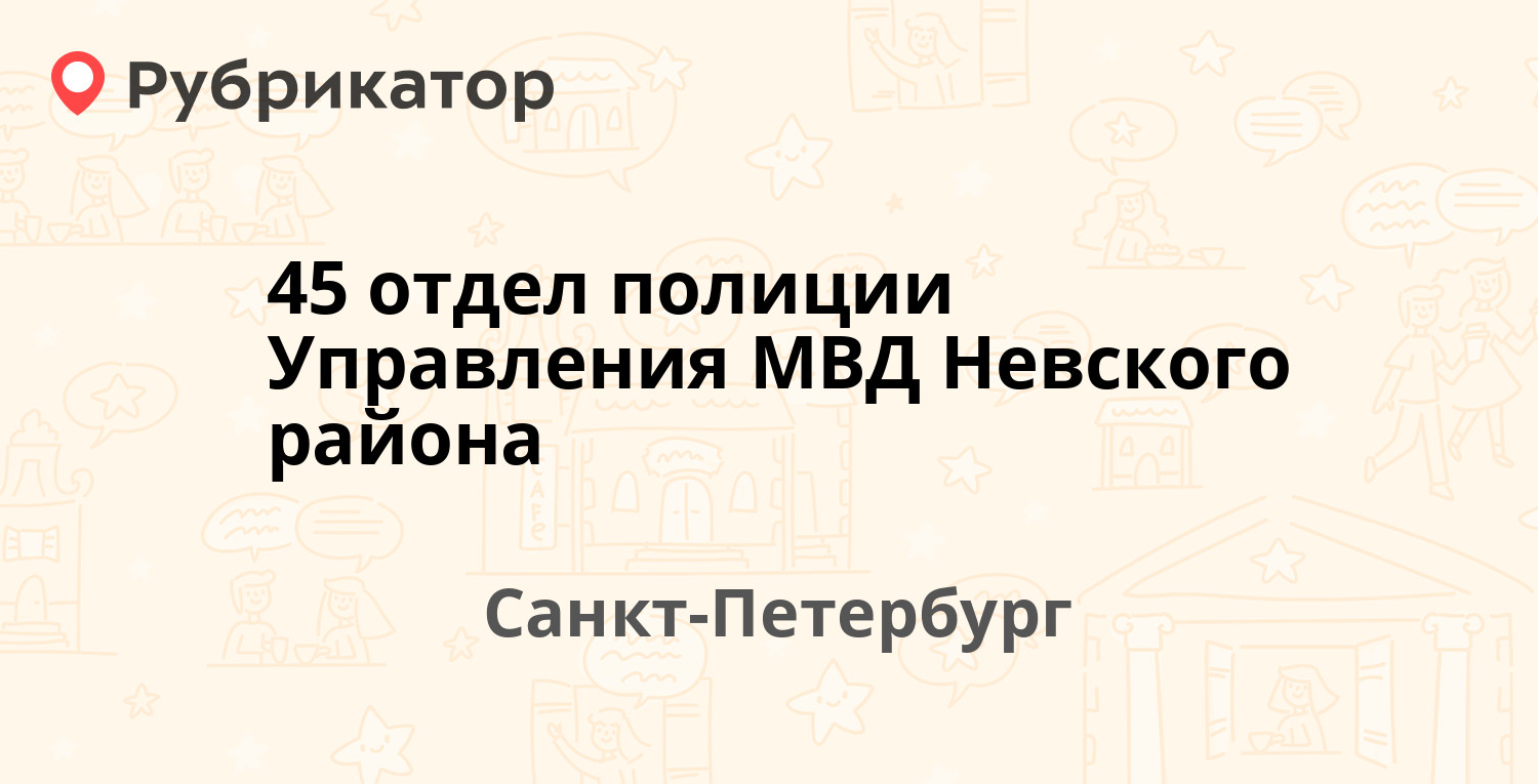 45 отдел полиции Управления МВД Невского района — Рыбацкий проспект 2,  Санкт-Петербург (14 отзывов, телефон и режим работы) | Рубрикатор