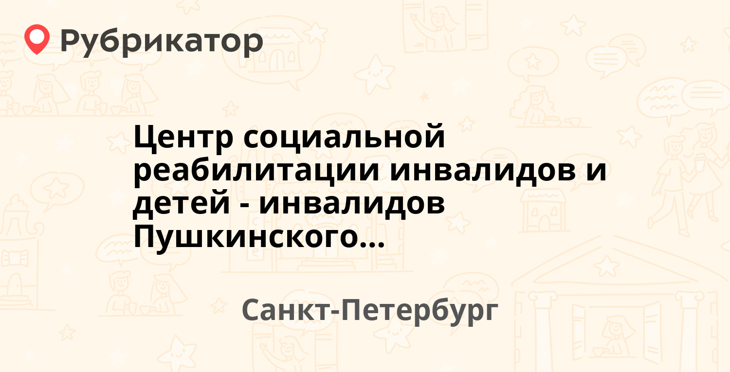 Центр социальной реабилитации инвалидов и детей-инвалидов Пушкинского