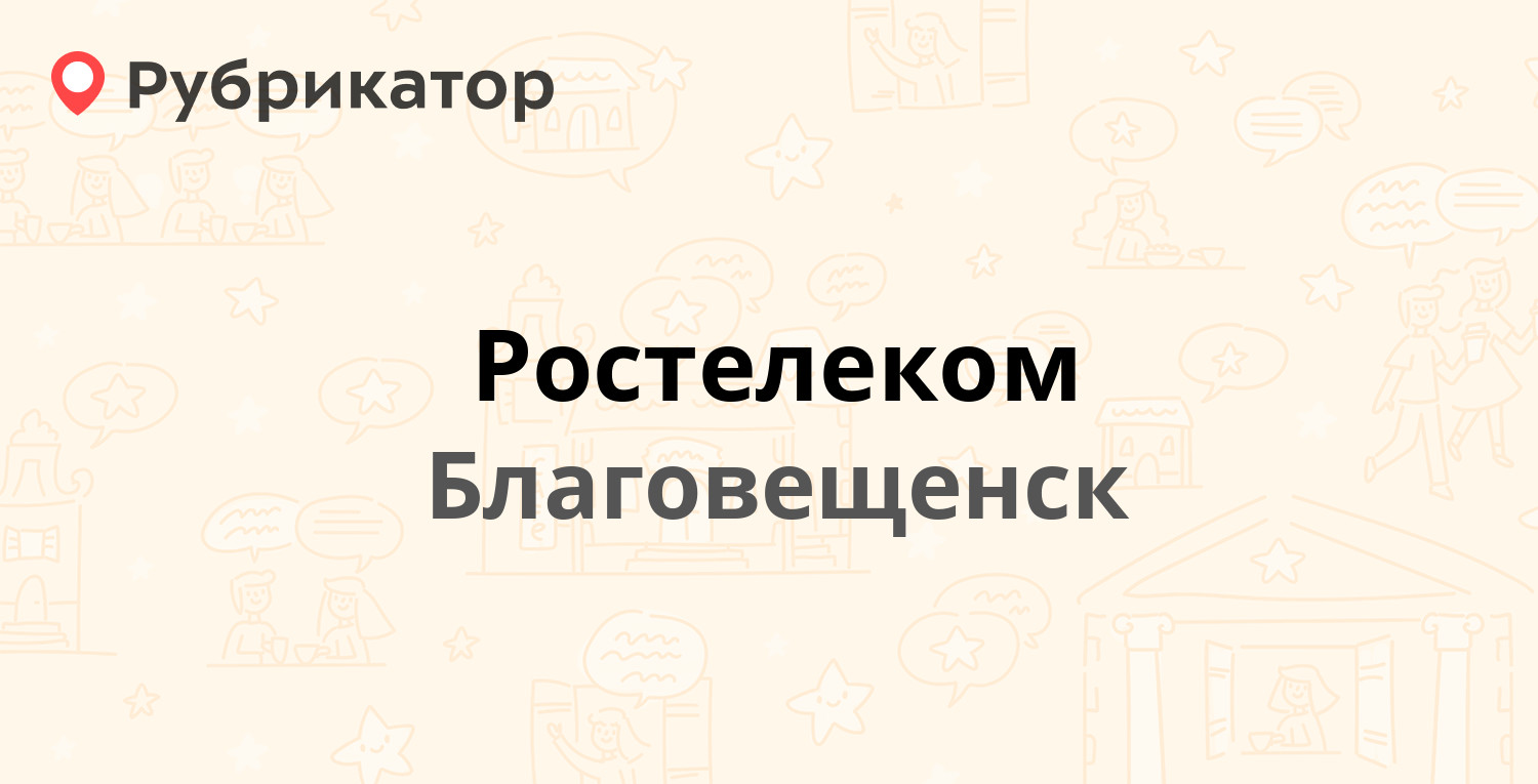 Ростелеком на буденновском режим работы телефон